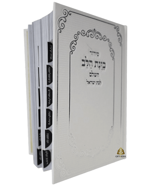 Siddur Kavanat HaLev for Jewish Women – Bat Yisrael