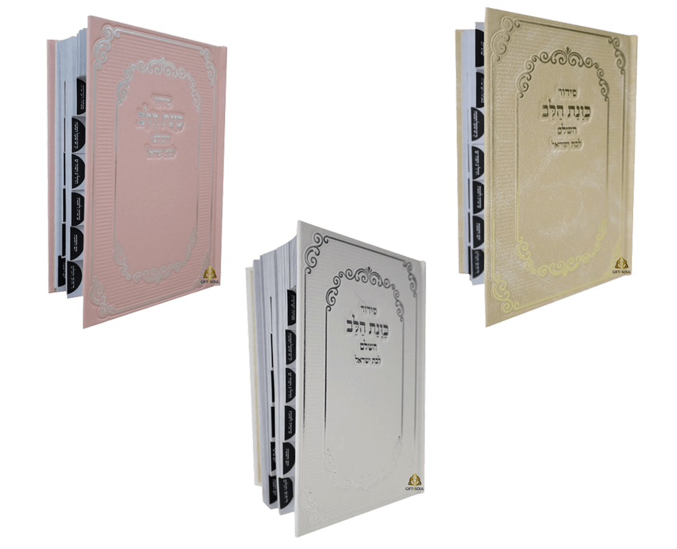 Siddur Kavanat HaLev for Jewish Women – Bat Yisrael