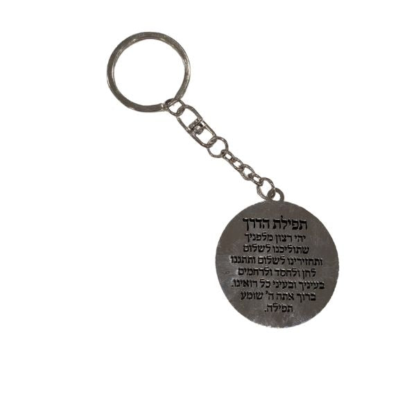 Keychain Gift Key Chain Israeli Flag With Tefillat Traveler's Prayer