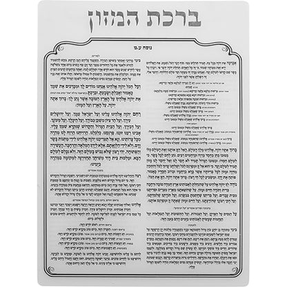 Lucite Benchers Display 18x25 cm with 6 Blessings – Sephardic