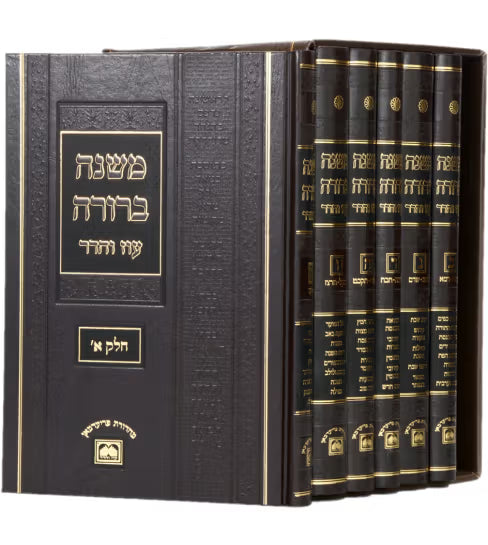Mishna Berura Oz Vehadar Medium 6 Volume Set Menukad