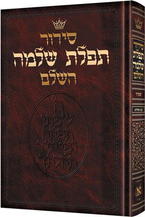 Siddur Hebrew Full Size Sefard with Hebrew Instructions (Hardcover)