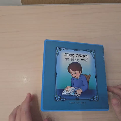 My First Siddur Book for Boy 15 cm