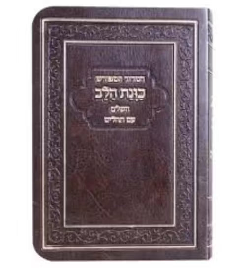 Siddur Kavanat Halev - Sephardic - Flexcover With Tehillim