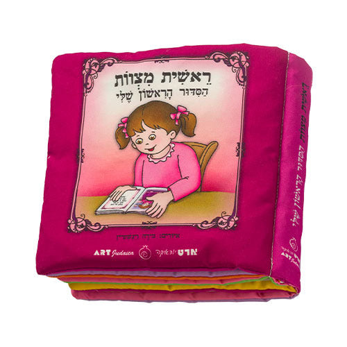 My First Siddur Fabric Book For Girl beginning their Jewish prayer 