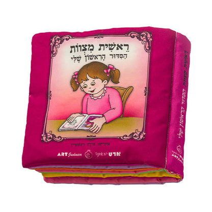 My First Siddur Fabric Book For Girl beginning their Jewish prayer 